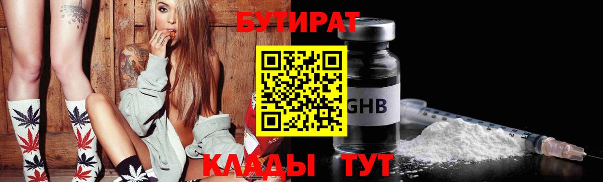 Бутират Butirat Будённовск