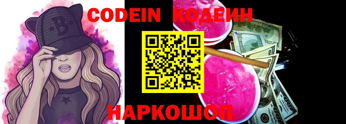 Кодеин Purple Drank Будённовск