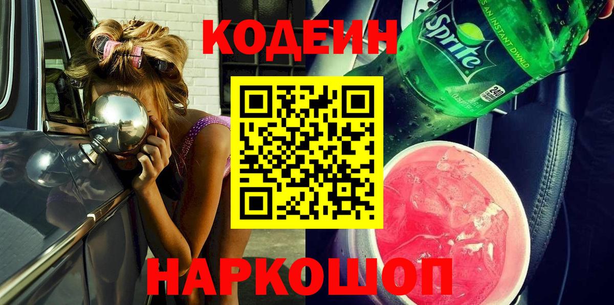 Codein Purple Drank  Кодеин напиток Lean (лин)  Вход с VPN  Будённовск 